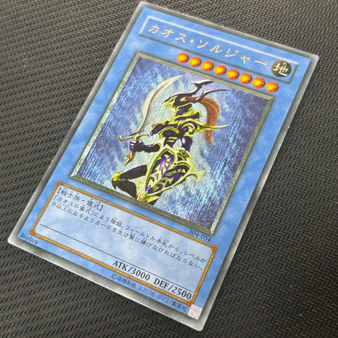 遊戯王 カオスソルジャー 旧レリーフ