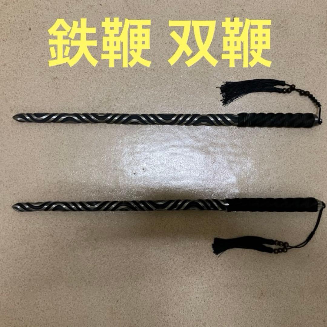 鉄鞭 双鞭 鋼鞭 鐧狼牙棒太極拳模擬刀模造刀 漢剣 漢刀 中国武術功夫カンフー