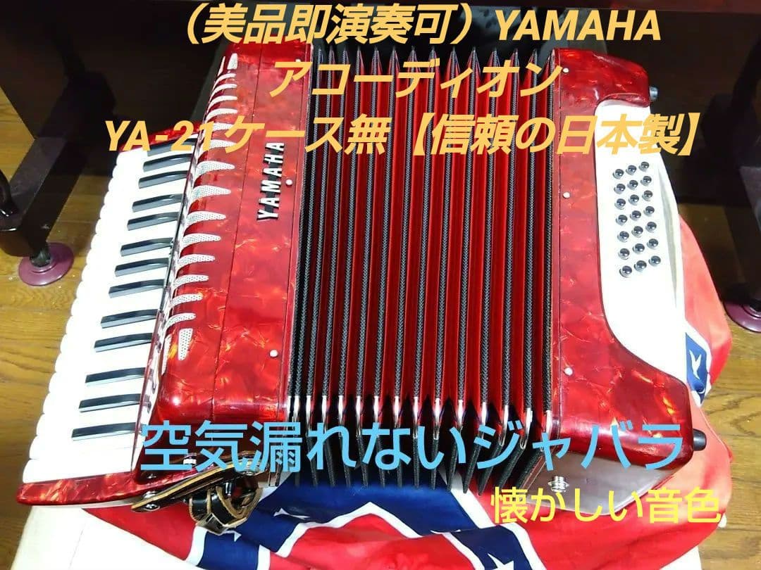 （美品即演奏可）YAMAHA アコーディオン YA-21ケース無【信頼の日本製】