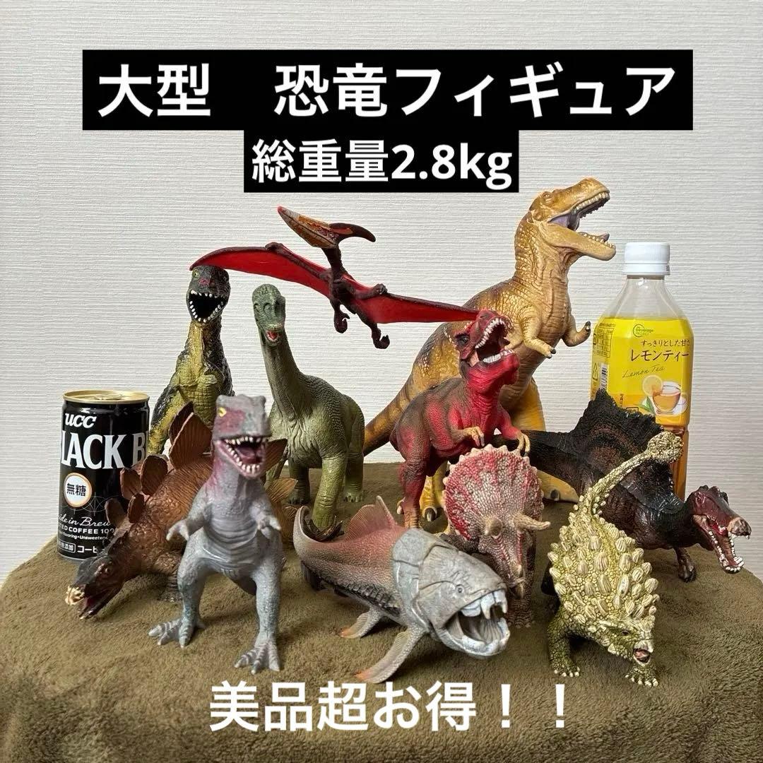 [美品] 恐竜フィギュア 大型11体セット