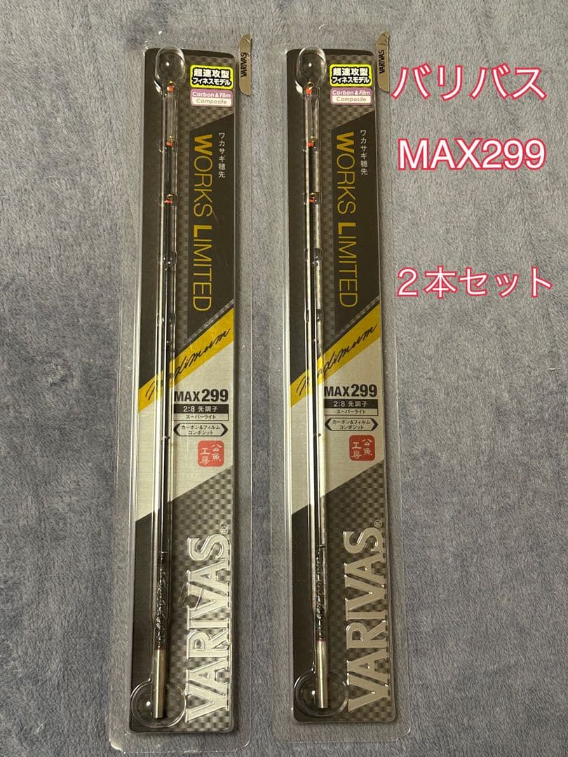 VARIVAS MAX299 ワカサギ　穂先　2本セット、バリバス