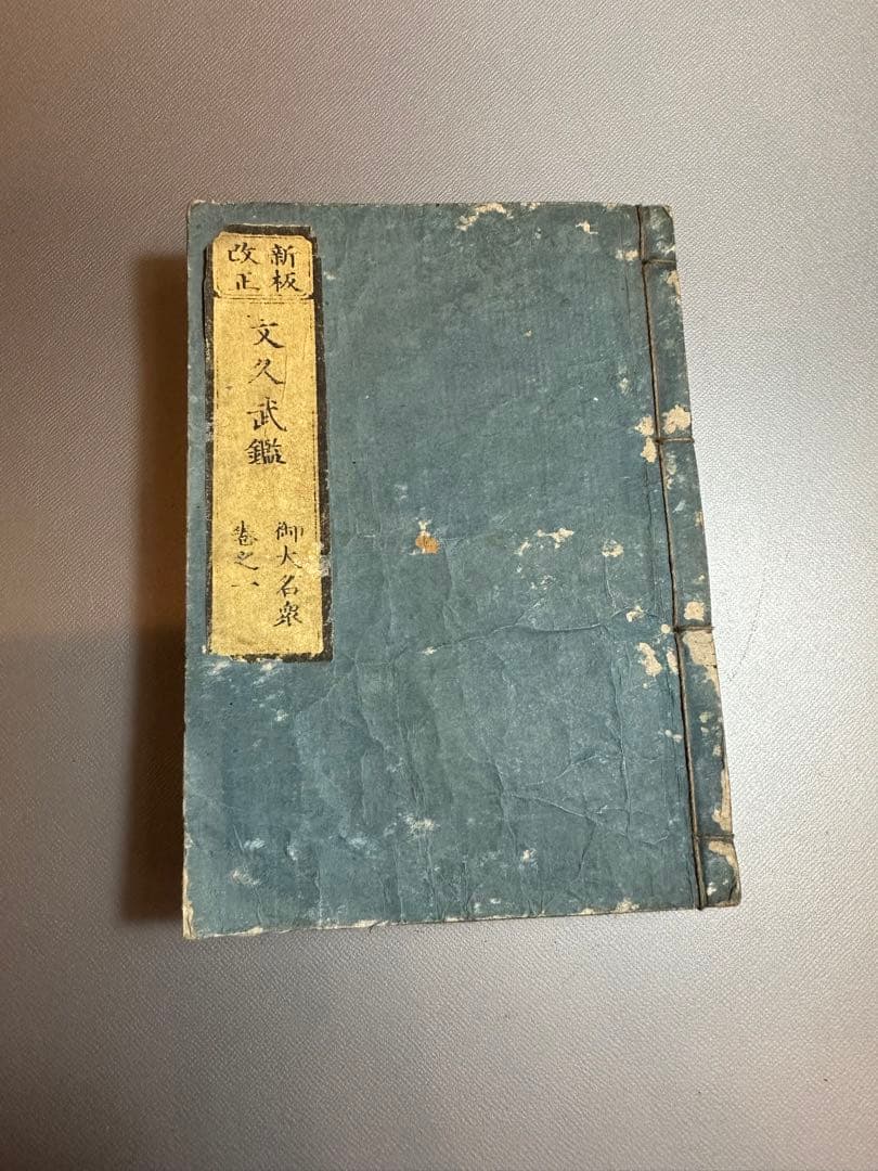 新板改正　文久武鑑 文久新刻　御三家方御附　4冊セット