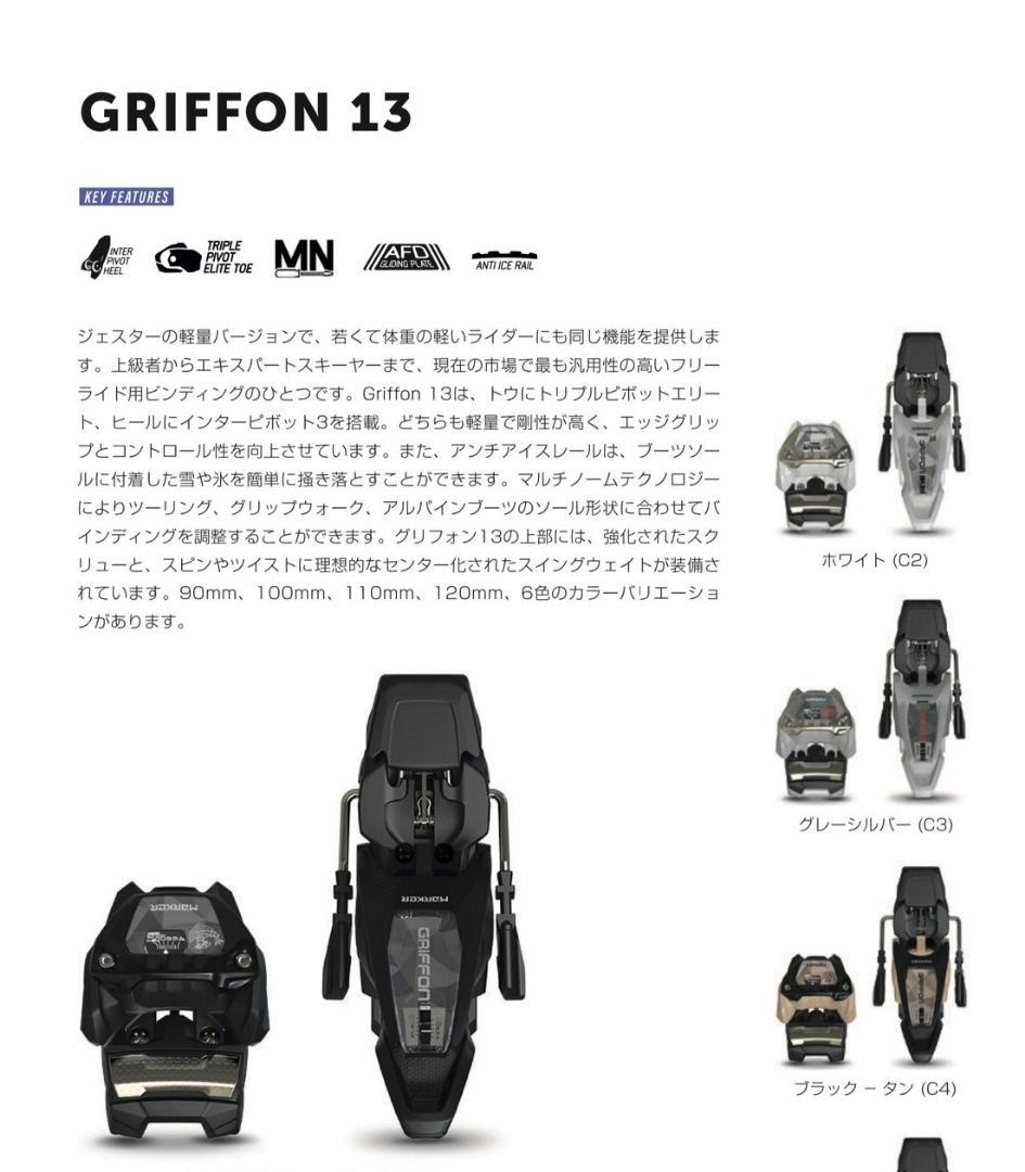 MARKER　GRIFFON 13　GREY/SILVER　ブレーキ選択可