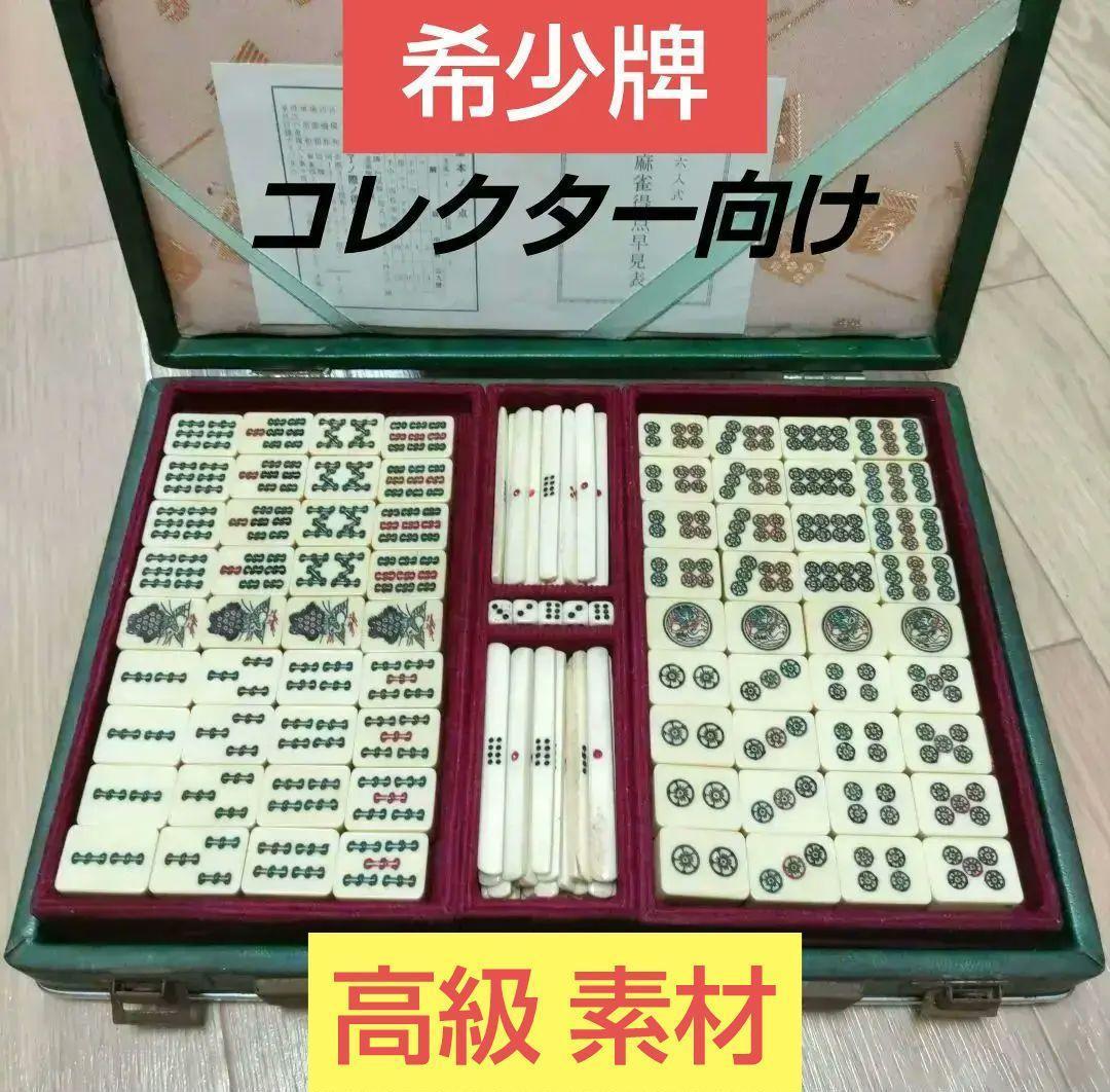 ★骨董★高級素材★ かなり昔の麻雀牌