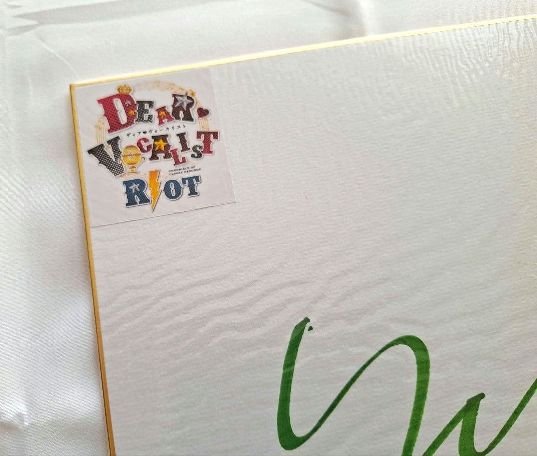 木村良平 エーダッシュ サイン 色紙 ディアヴォーカリスト ディアヴォ