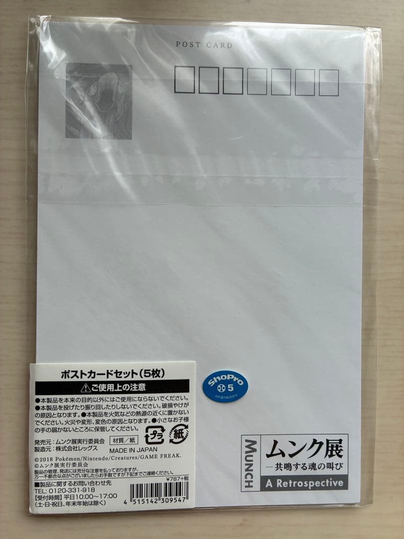 新品未開封 値下げ可 ピカチュウ ムンク展 ポストカードセット 5枚