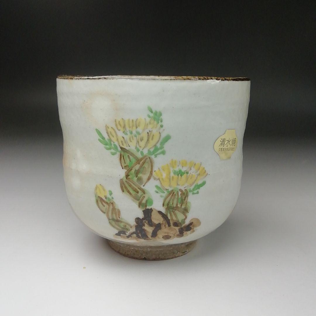 Ｔ３５０　茶碗　『福寿草絵』『浅見与し三 造』　共箱　抹茶碗　茶道具