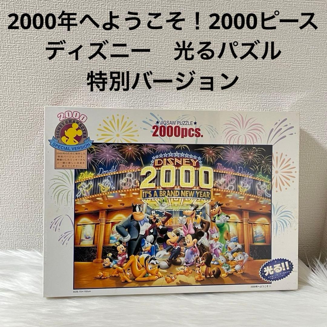 2000年へようこそ！2000ピース　ディズニー　光るパズル