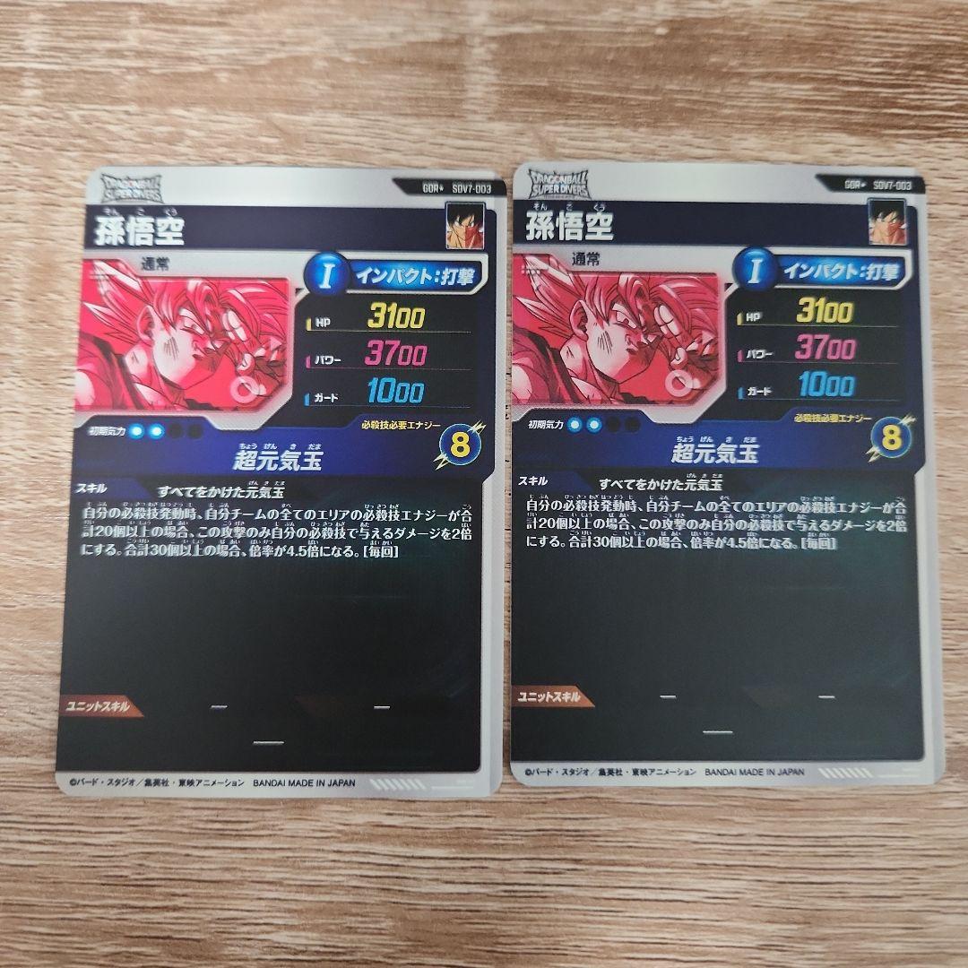 ドラゴンボールスーパーダイバーズ 孫悟空 SDV7-003 パラレル ×２