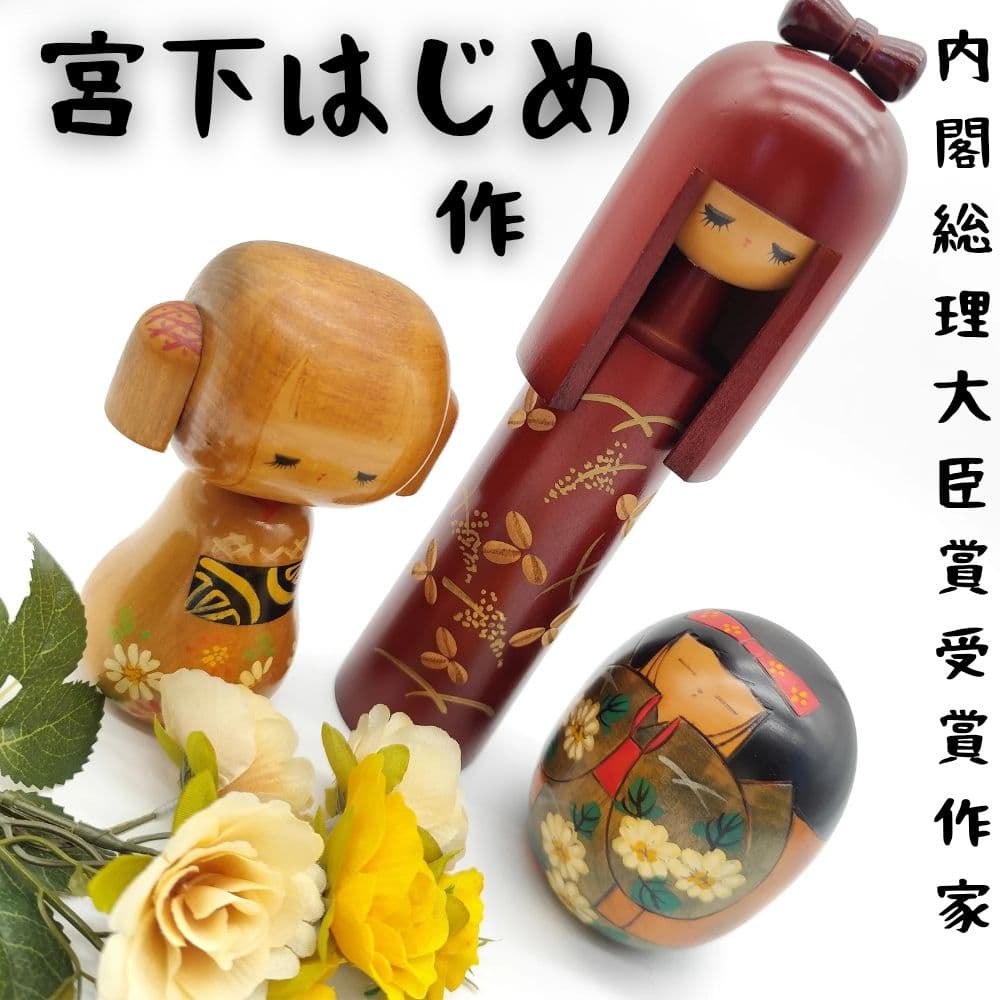 宮下はじめ こけし セット 内閣総理大臣賞作家作品 創作こけし