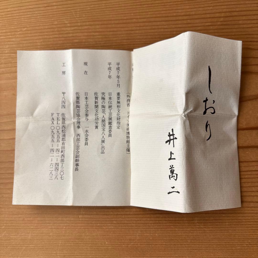 有田焼　人間国宝　井上萬二作　白磁ワインカップセット