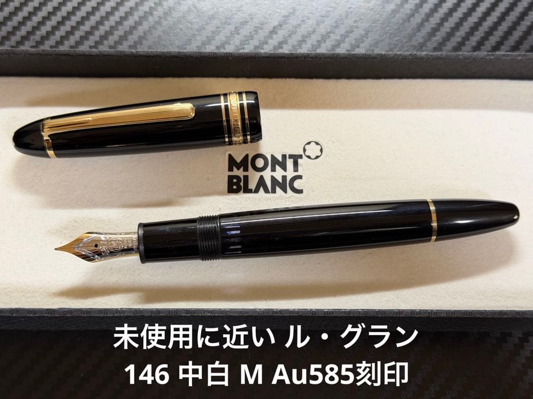 未使用に近い モンブラン ル・グラン 146 中白 M 万年筆 Au585刻印