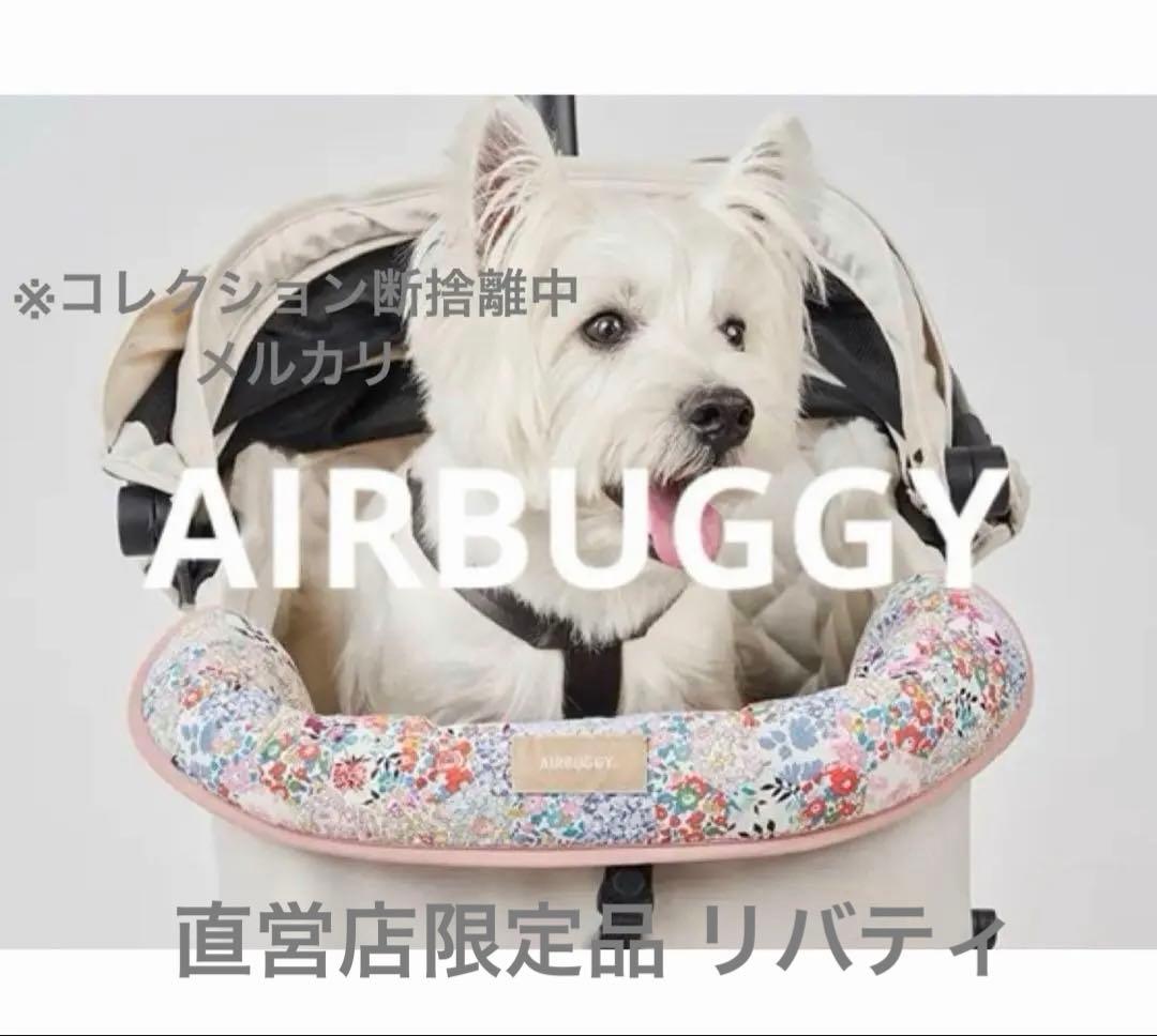 エアバギー公式 純正コーナークッション限定品リバティ ピンク 第1弾 完売品