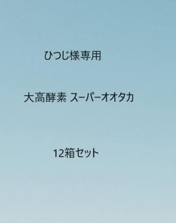 ひつじ大高酵素 スーパーオオタカ 12箱セット【K1898-1377】