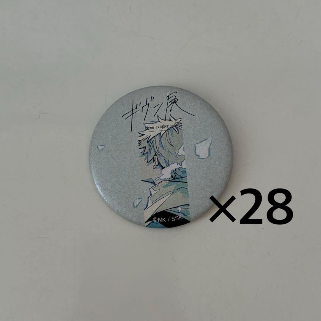 ギヴン展缶バッチ（吉田由紀）28個