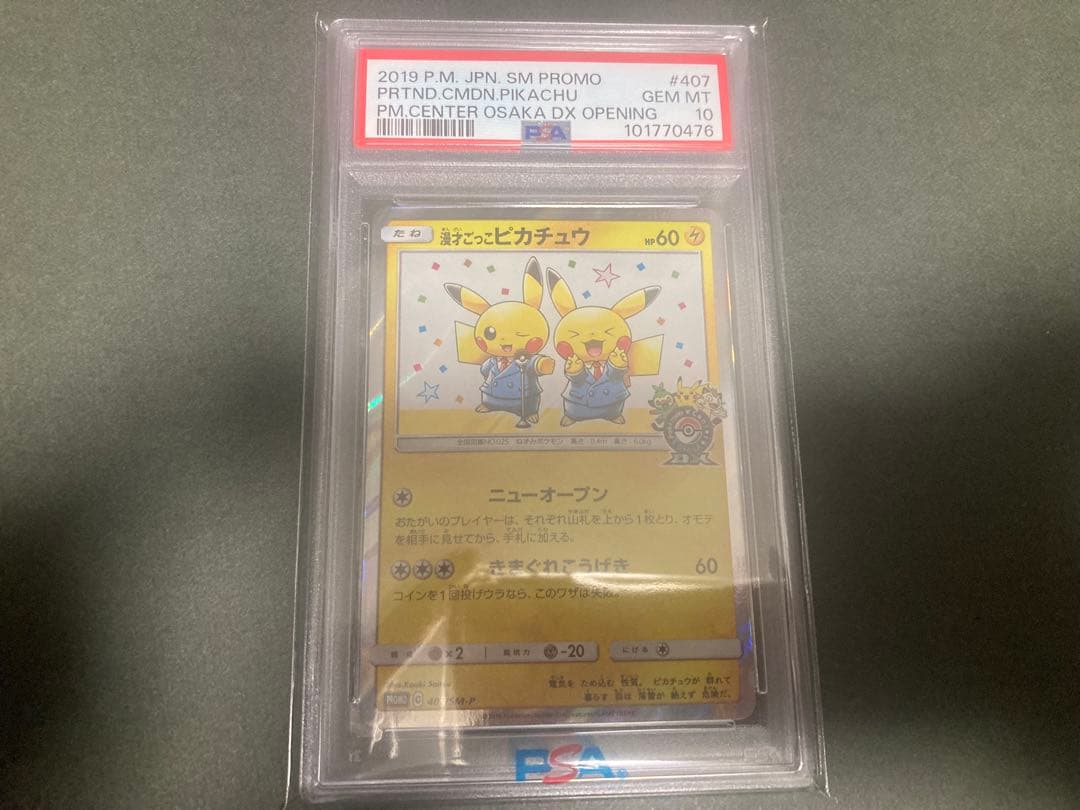 ポケカ　漫才ごっこピカチュウ　PSA10