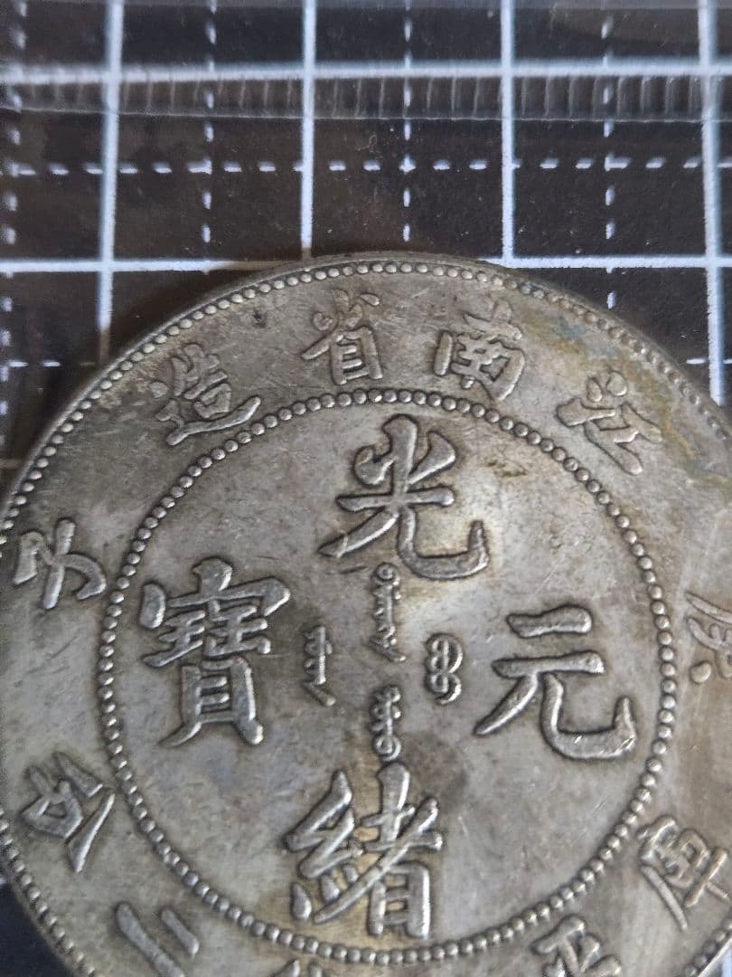 光緒元宝 光緒元寶 江南省造 七銭二分 銀貨 中国古銭