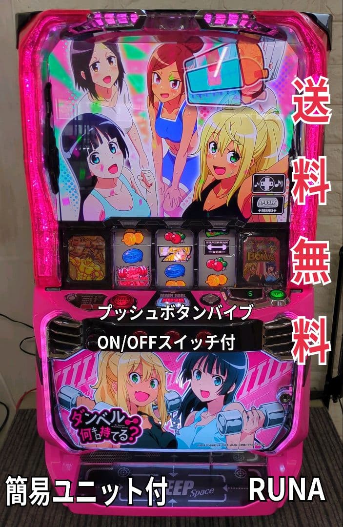 パチスロ実機　スマスロダンベル何キロ持てる?　簡易ユニット付　 送料無料