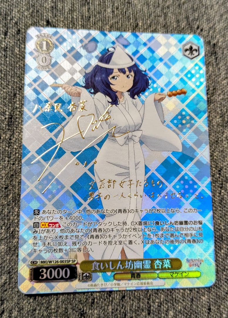 ヴァイス　食いしん坊幽霊杏菜　SP サイン