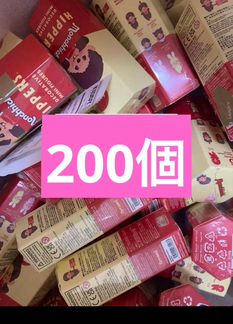 モンチッチ ヒッパーズ　HIPPERS Monchhichi 200個　新品