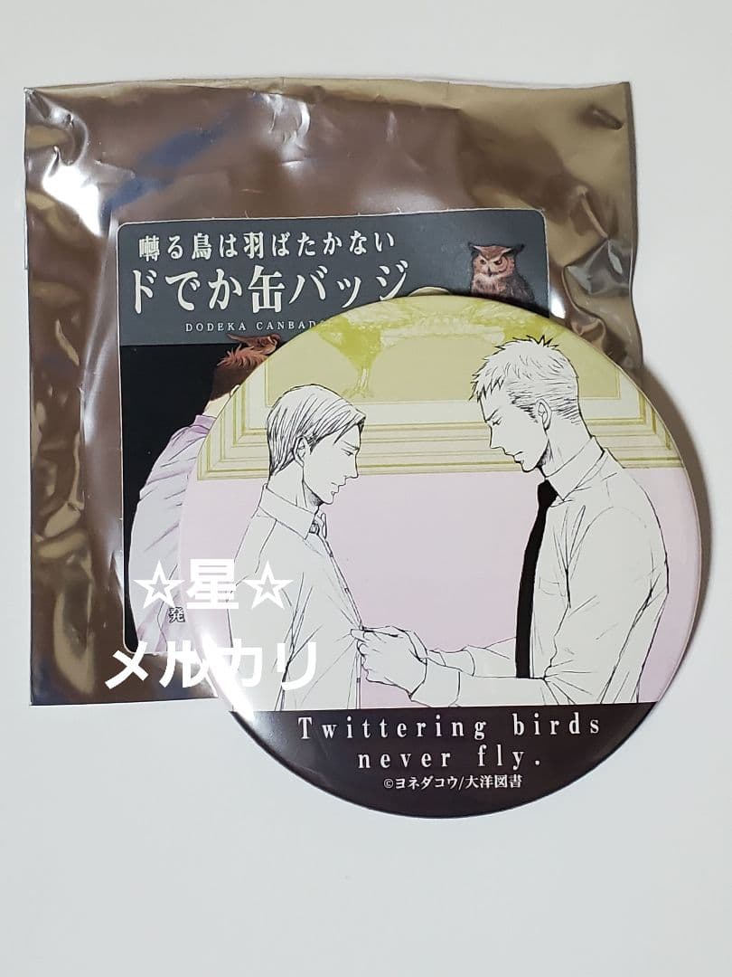 ヨネダコウ　囀る鳥は羽ばたかない ドでか缶バッジ