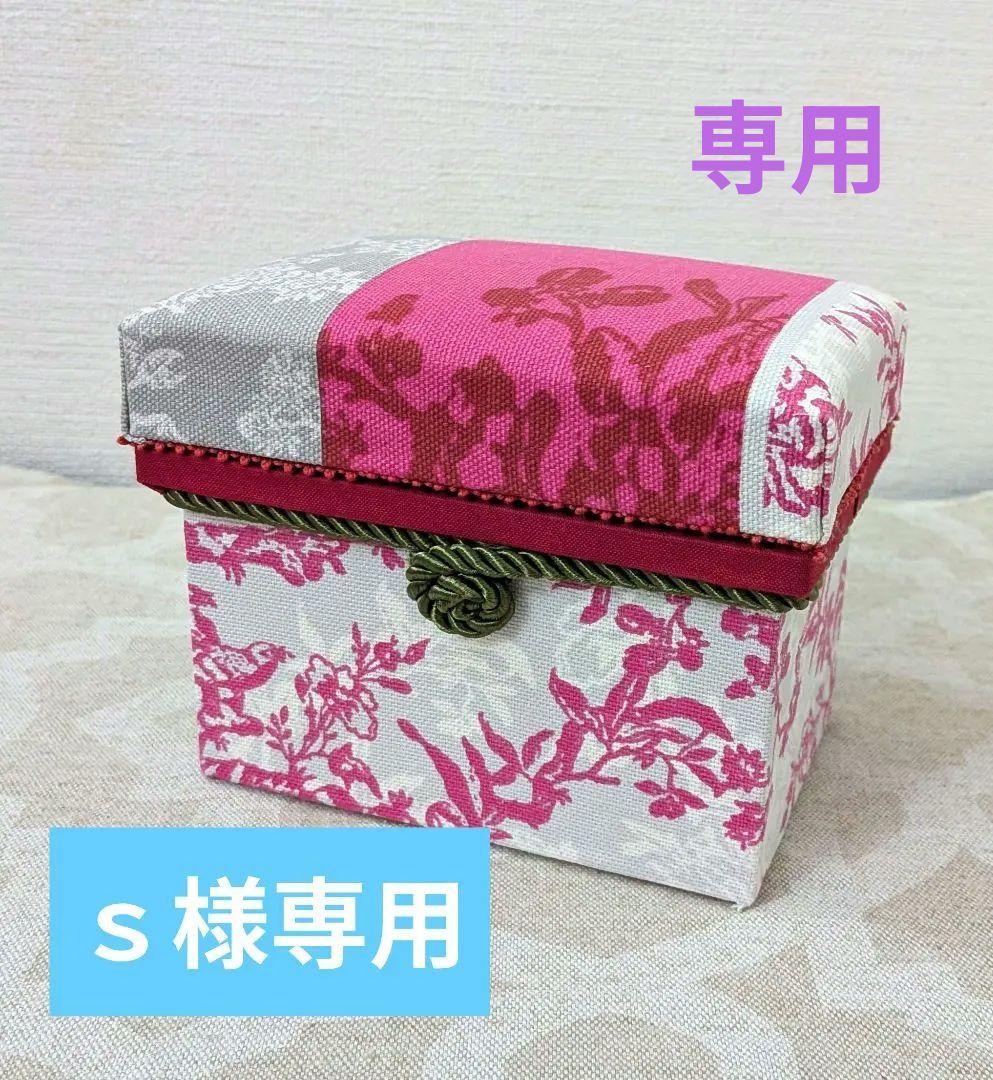 ｓ様確認用　ミニ茶箱とハーフサイズお道具箱