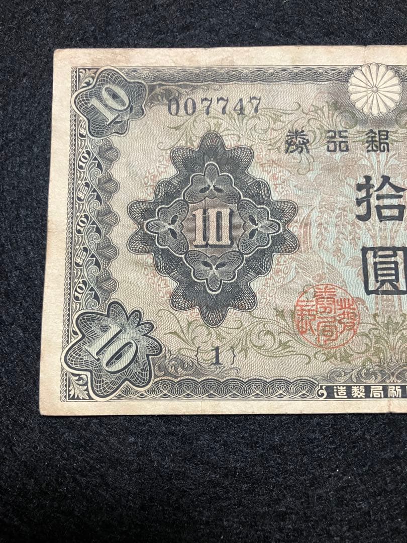 旧紙幣 古札　和気清麻呂10銭札 ２次　1組 初版007747番 早い番号J43