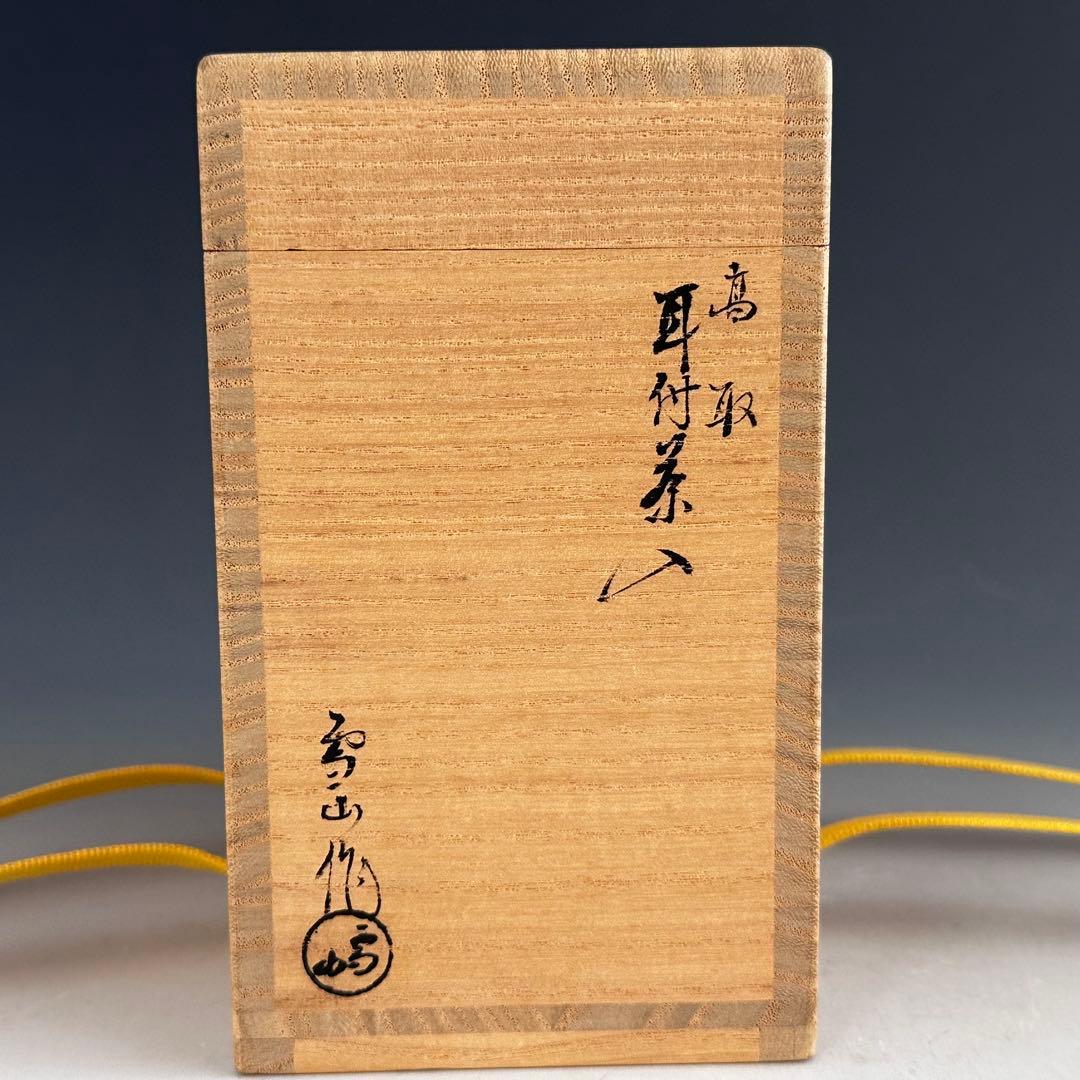 茶道具　高取焼　耳付　茶入　濃茶器　鬼丸雪山　共箱　久田尋牛斎書付　寿色　仕服付