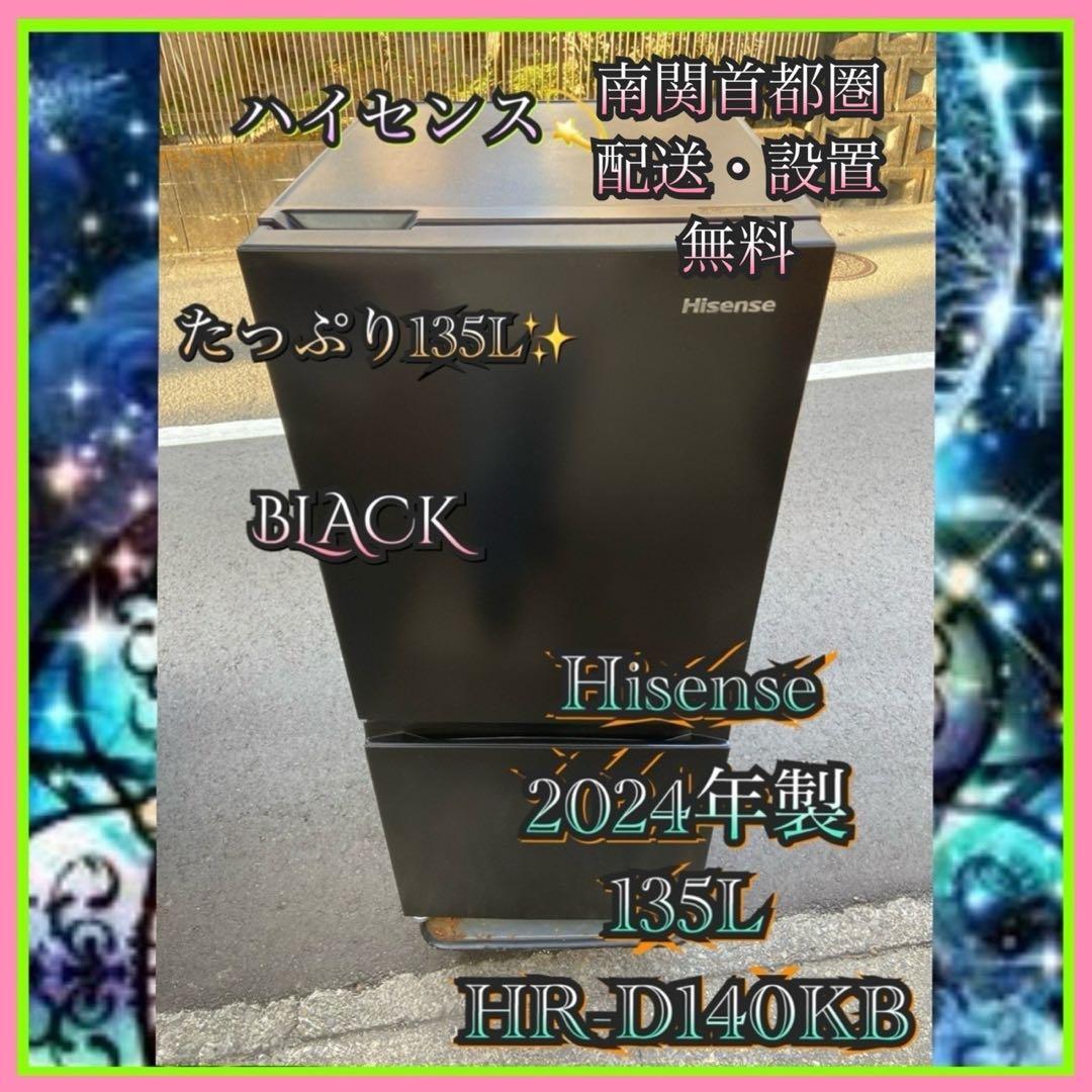 はちわれ Hisense 2024年製 135L 冷蔵庫 ブラック