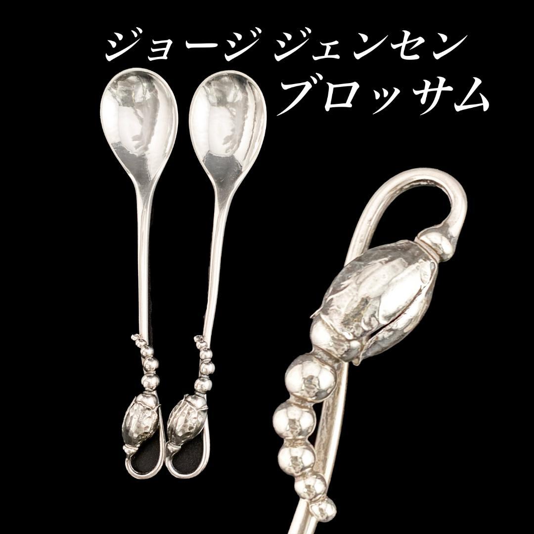 H220 ジョージジェンセン ブロッサム スターリング デミタススプーン