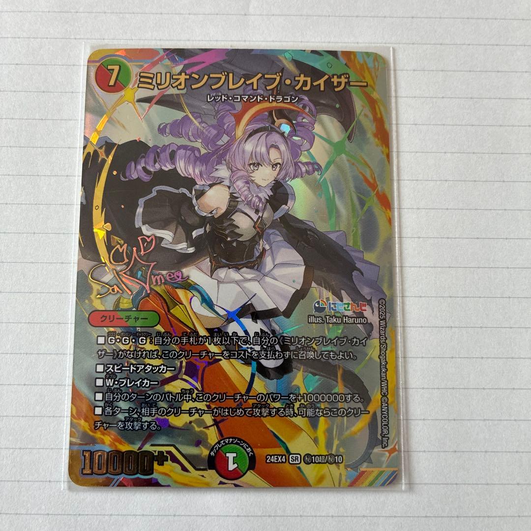 ミリオンブレイブ・カイザー　シークレット　サイン