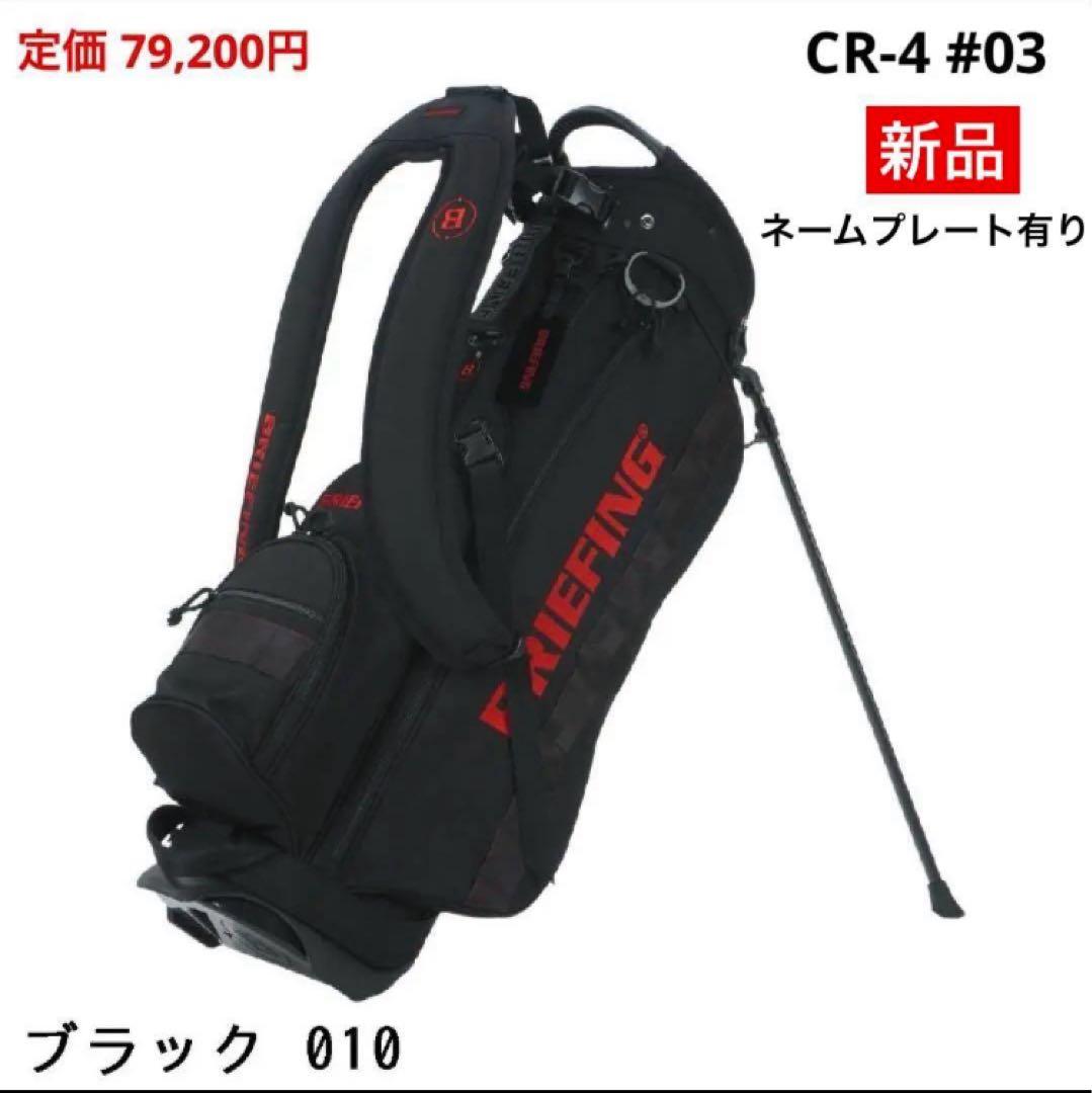 【新品】ブリーフィング／CR-4 #03／スタンドキャディバッグ