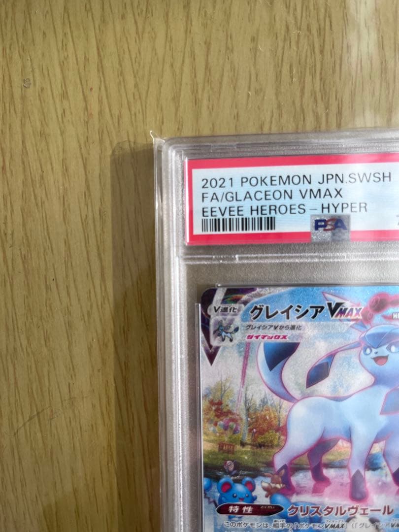 グレイシアVMAX HR PSA10