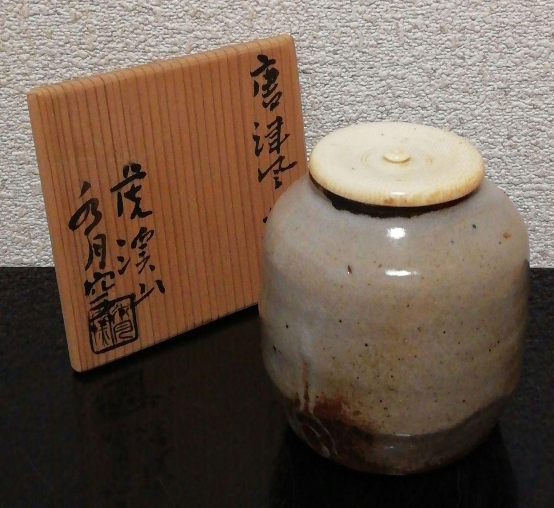 水月窯　虎渓山　唐津焼　茶入　共箱　仕服付　茶道具