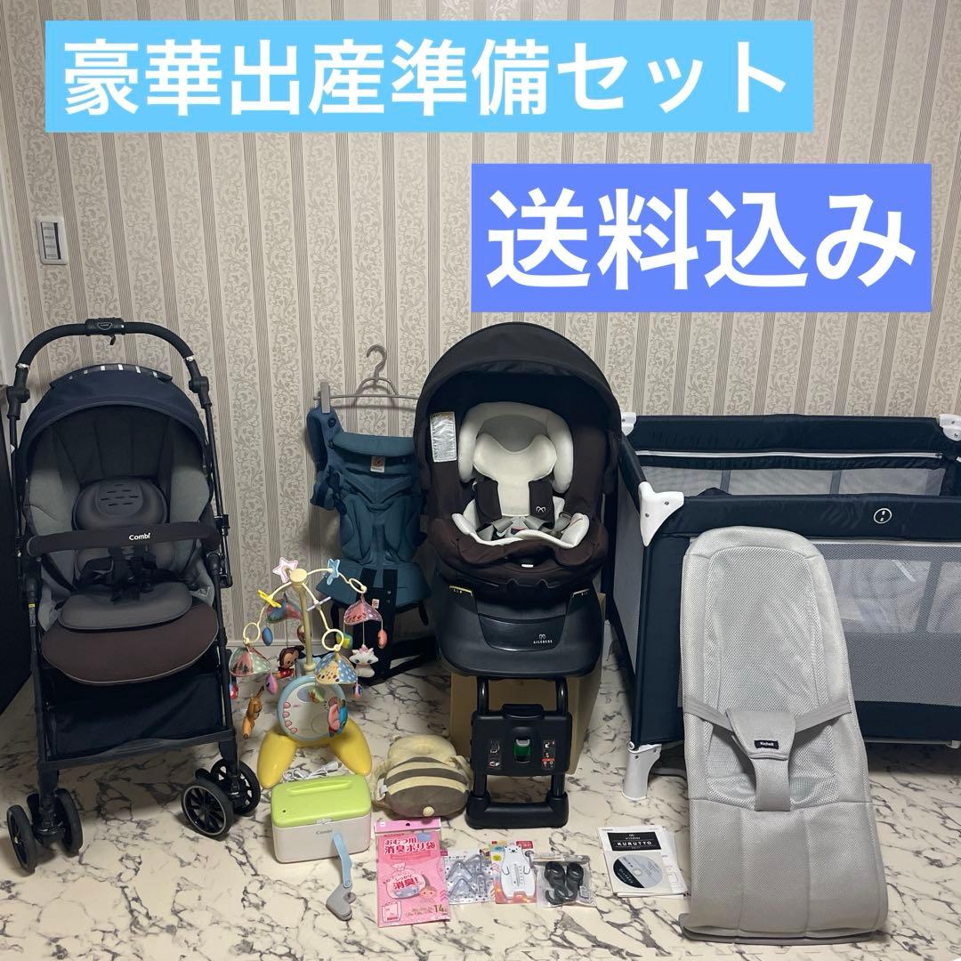 豪華出産準備セット　ベビーベッド　チャイルドシートベビーカー