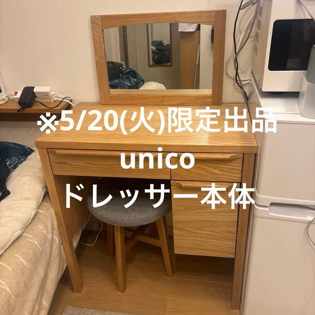 【※めい商品※】 unicoウニコ　クラルスミニ　ドレッサー本体のみ