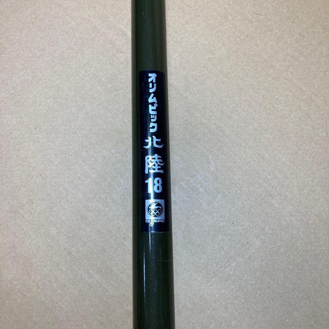 1本竿 希少　オリムピック　北陸18