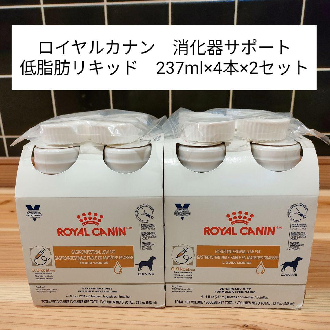 ロイヤルカナン 消化器サポート 低脂肪リキッド 237ml×4本×2セット