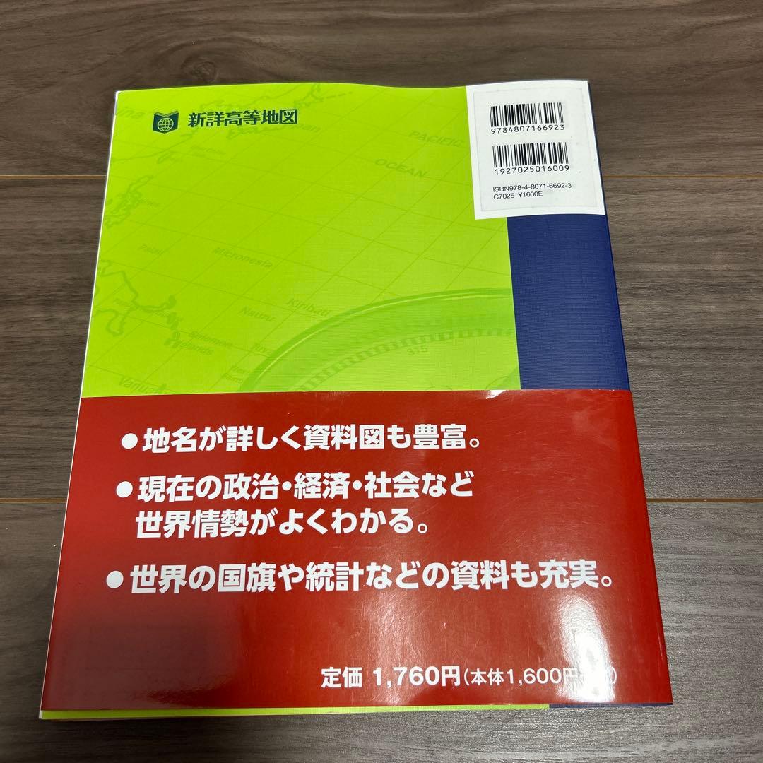 【４冊】村瀬のゼロから地理B 地誌編 ・系統地理編•新詳高等地図•新詳地理資料