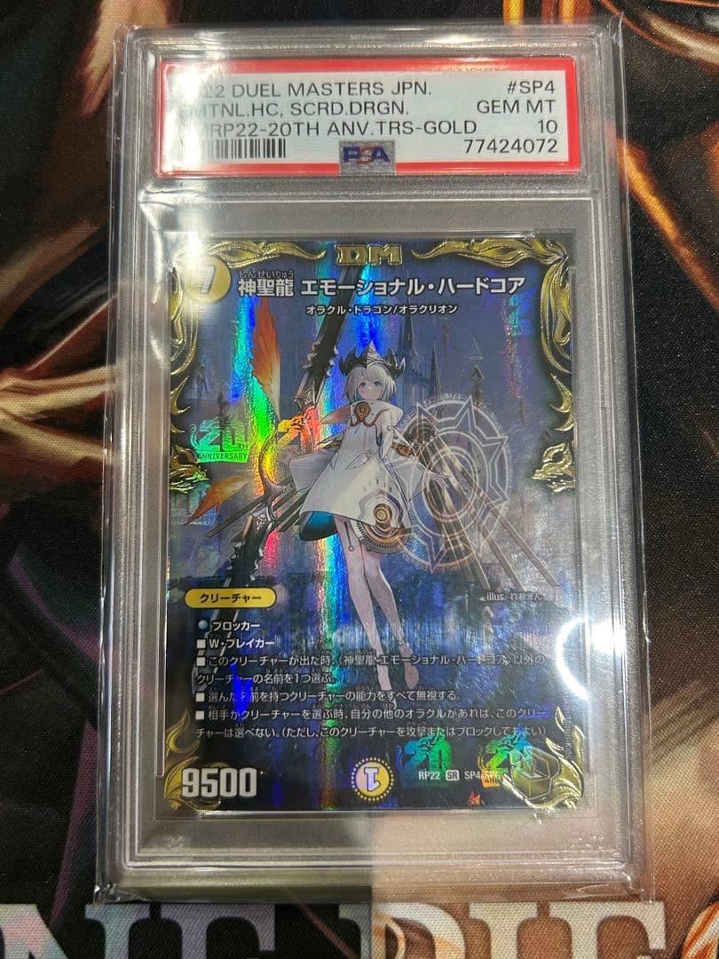 PSA10 神聖龍 エモーショナル•ハードコア 20th金トレジャー