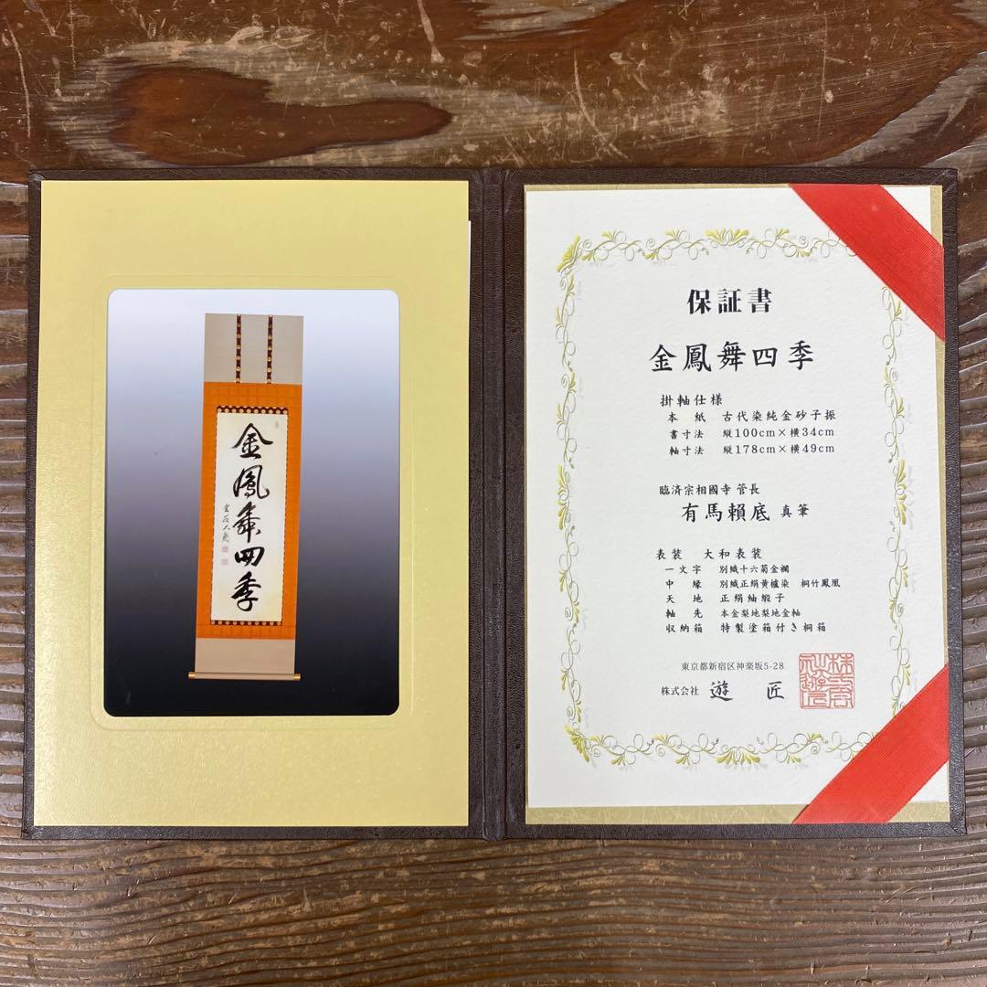 美品 掛け軸 有馬頼底作「金風舞四季」相国寺 共箱 保証書付 禅語 茶掛け
