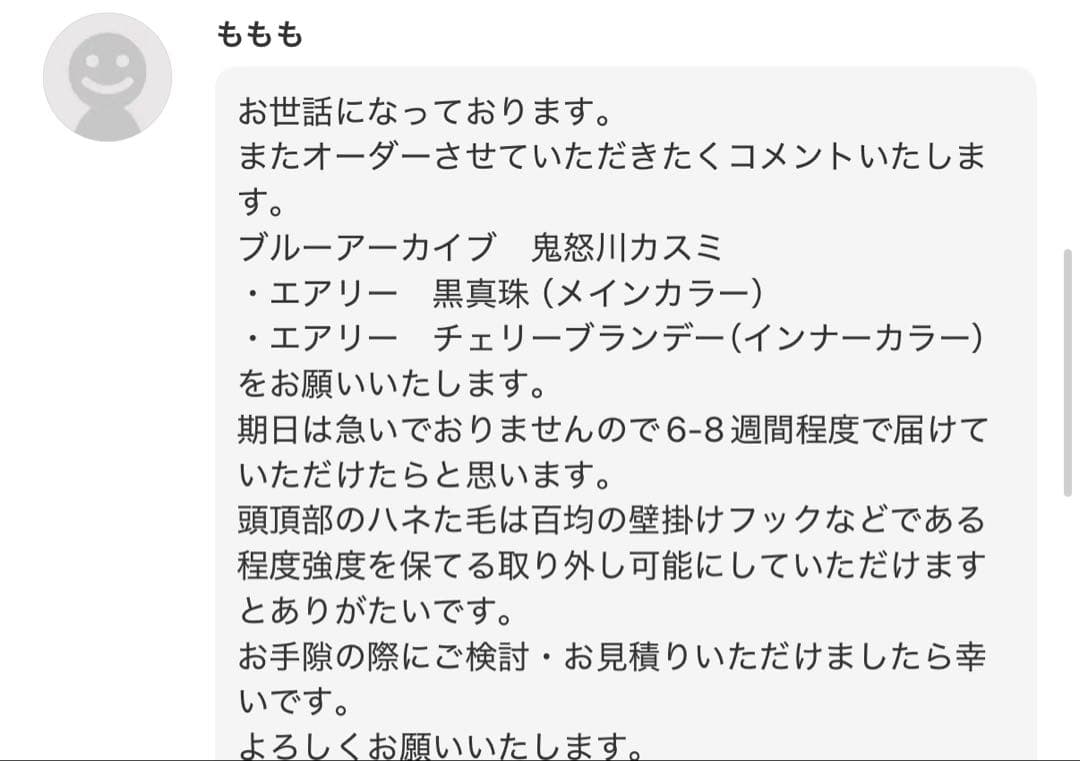 ももも様 ウィッグオーダー見積もり