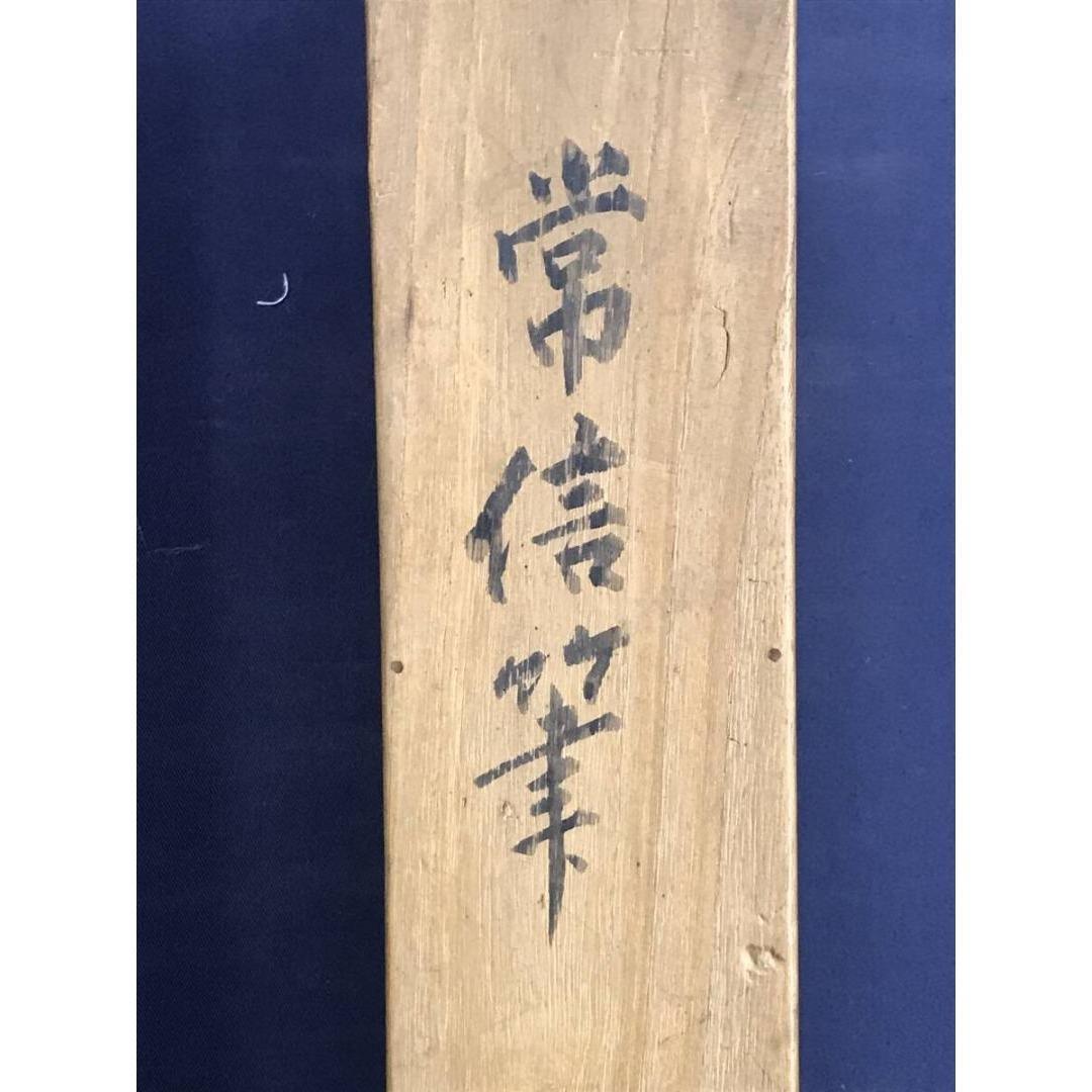 真作/狩野常信/仙人図/茄子図/掛軸☆宝船☆AK-293