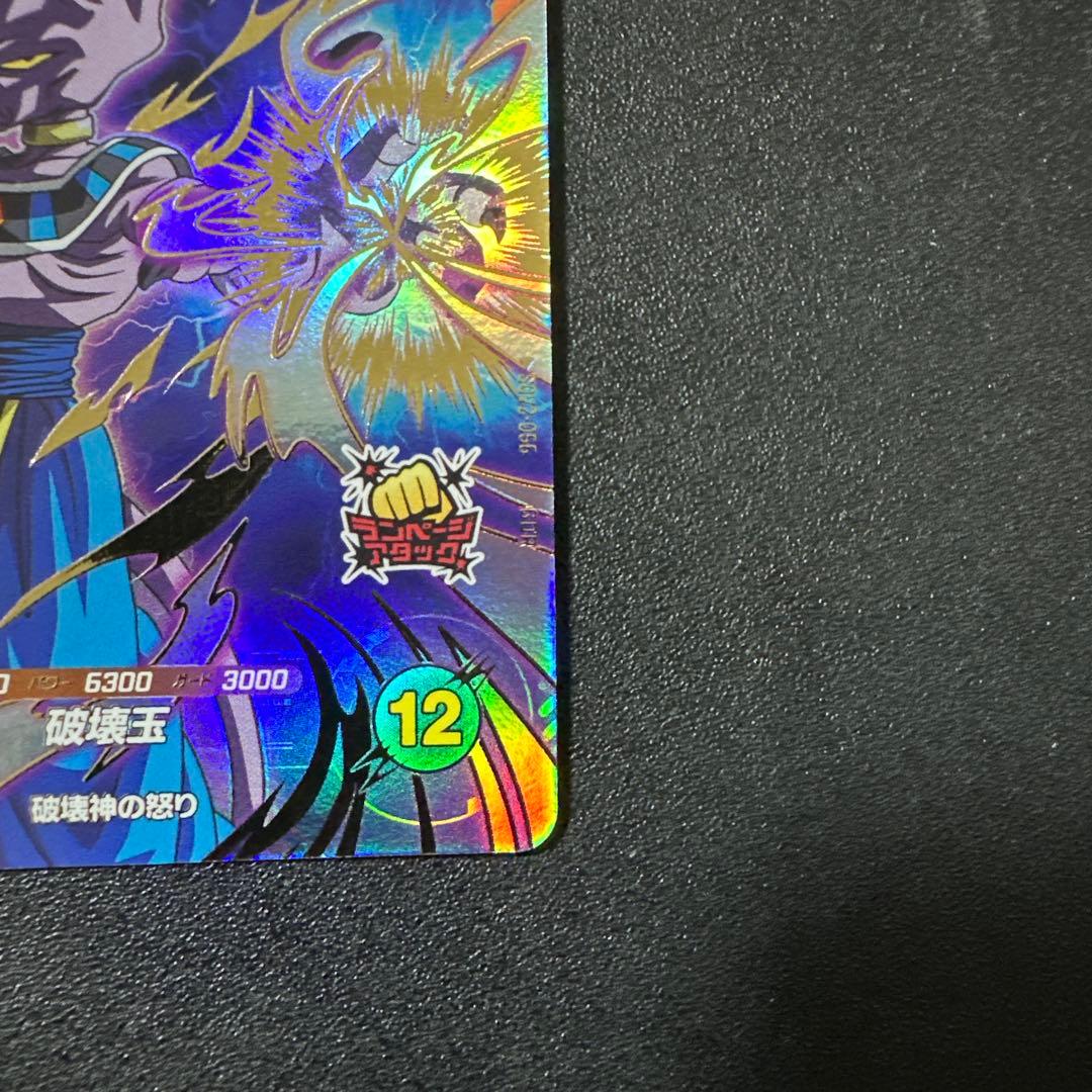 ドラゴンボールスーパーダイバーズ ビルスSDV2-056 GDR