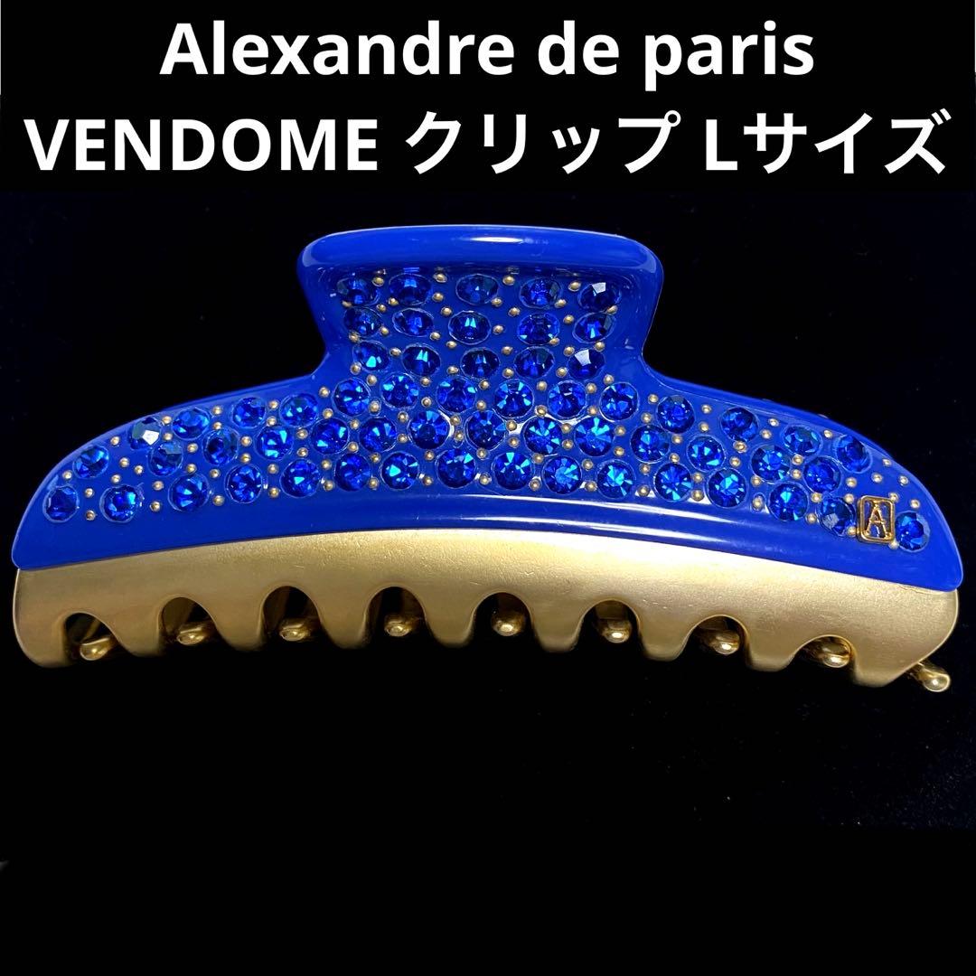 【極美品】アレクサンドルドゥパリ　ヘアクリップ　Lサイズ