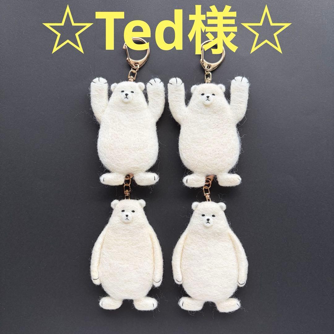 【☆Ted様☆】羊毛フェルトキーホルダー　シロクマ　ハンドメイド