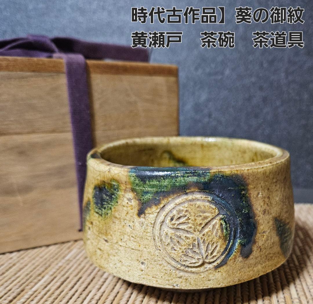 時代物　明治時代頃　徳川紋　葵紋　黄瀬戸　たんぱん　茶碗　茶道具茶器　尾張　紀州