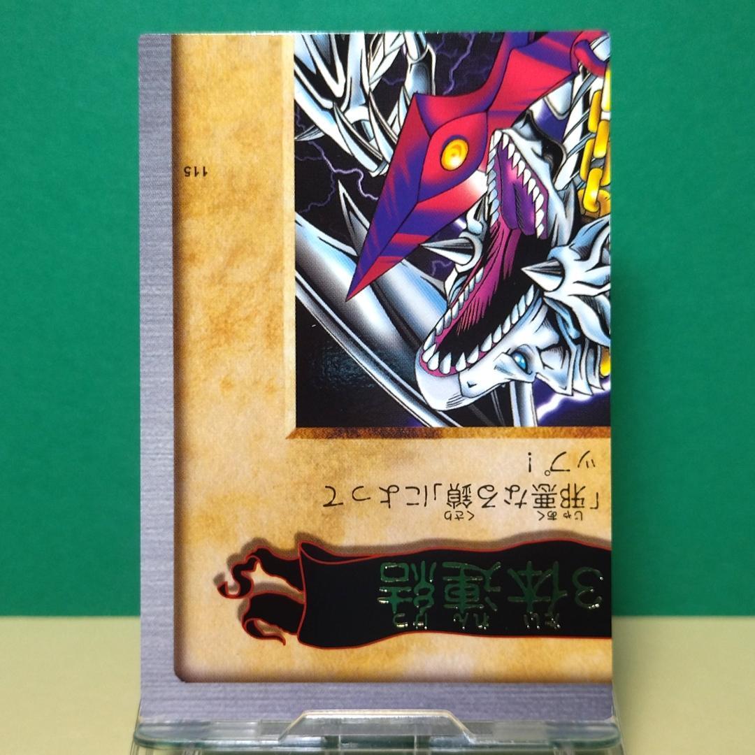No.115 カードダス 遊戯王 当時もの 青眼の白竜３体連結 箔押しレア 稀少