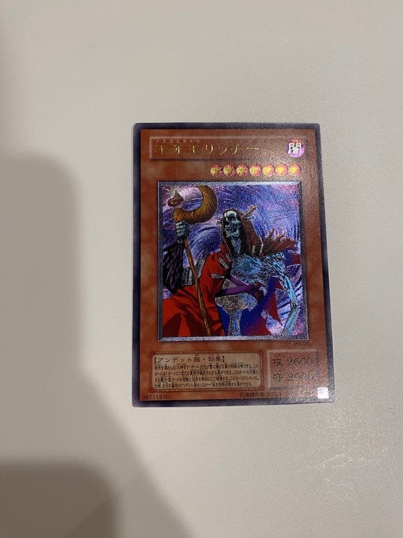 m*e様 遊戯王　極美品　2期　不死王リッチー　レリーフ　アルティメット