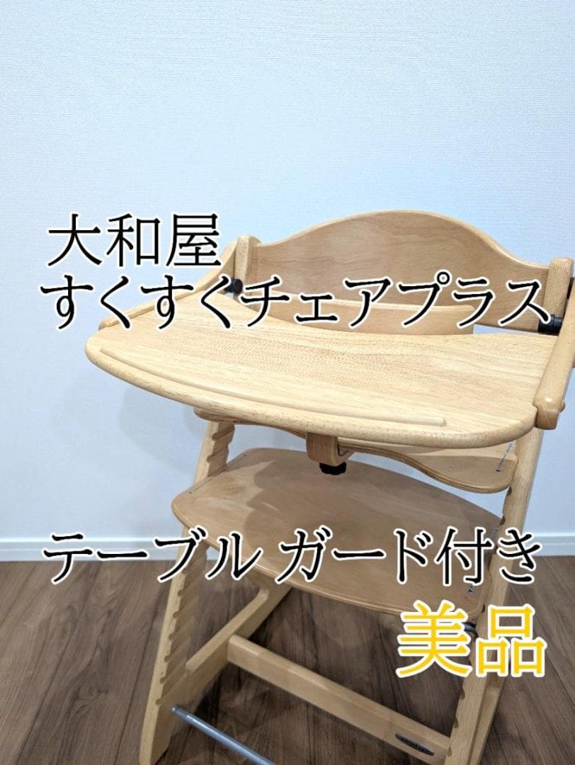 【美品】大和屋　すくすくチェアプラス　テーブル・ガード付き